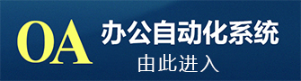 拼搏在线官网入口网站集团OA办公系统